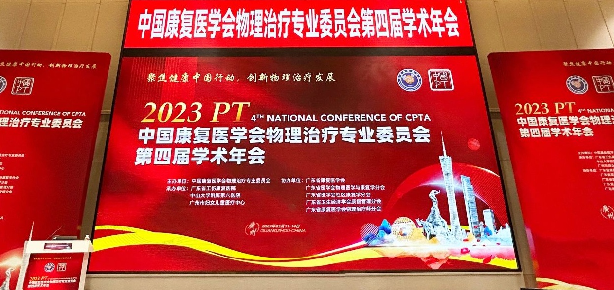 Exciting Review of Academic Conference | The Fourth Academic Annual Meeting of the Physical Therapy Professional Committee of the Chinese Rehabilitation Medicine Association Successfully Ends in Guang