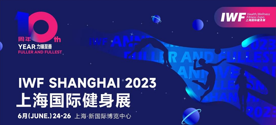 IWF Exhibition Invitation | BoonFeet invites you to participate in the 2023 Shanghai International Fitness Exhibition
